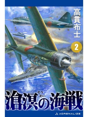 cover image of 滄溟の海戦（２）